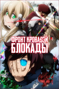 ����� �������� ������� (��-1) | Kekkai Sensen | Blood Blockade Battlefront [TV + OVA] [1-12 + 1 �� 12 + 1] [2015] [�����������, �������, �����] [BDRip] [1080p] [������������ ���������� (JAP+SUB)]