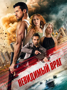 ��������� ���� / Unseen Enemy (����� ���� ������, Salv Perie) [2025, ������, WEBRip 1080p] [MVO|AlphaProject]