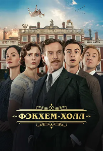 ������-���� / Fackham Hall (���� Β������, ������ ���) [2025, �������, WEB-DL 1080p] [Dub|�������������]