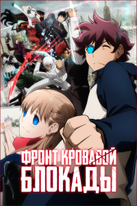 ����� �������� ������� (��-2) | Kekkai Sensen & Beyond | Blood Blockade Battlefront & Beyond [TV + OVA] [1-12 + 1 �� 12 + 1] [2017] [�����������, �������, �����] [BDRip] [1080p] [������������ ���������� (JAP)]
