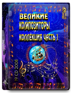 (Classical) VA - Великие композиторы часть 1 (19 CD) - 2008 [WavPack, image +.cue, lossless]