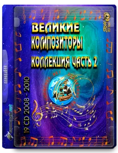 (Classical) VA - Великие композиторы часть 2 (19 CD) - 2008 - 2010 [WavPack, image +.cue, lossless]