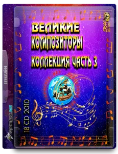 (Classic) VA - Великие композиторы часть 3 (18 CD) - 2010 [WavPack, image +.cue, lossless]