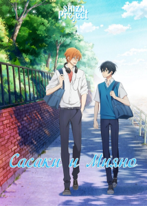 ������ � ����� / Sasaki to Miyano / Sasaki and Miyano [TV] [01-12 �� 12] [2022] [����-a�, ����������o���, ���a�����] [BDRip] [1080p] [������������ ���������� (ENG, JAP+Sub)]
