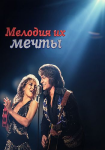 ������� �� ����� / Song Sung Blue (����� �����) [2025, ������, �����, ���������, WEB-DL 2160p] [HDR, Dolby Vision] [Dub|UltradoxStudio]