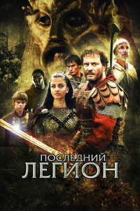 ��������� ������ / The Last Legion (��� ������) [2007, ������, �����������, �������, �������, HEVC, BDRip 1080p] [Dub|��������-������ + MVO|������ ��]