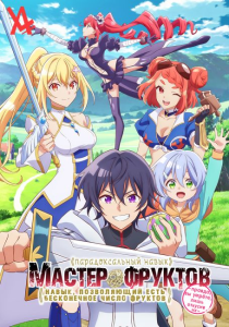 �������������� ����� ������� �������: �����, ����������� ���� ����������� ����� ������� (������, �� �����, ���� ������� ��) / Hazure Skill "Kinomi Master": Skill no Mi (Tabetara Shinu) o (wo) Mugen ni Taberareru You ni Natta Ken ni Tsuite [TV] [01-12 �� 12] [2025] [BDRemux] [1080p] [������ (JAP+Sub)]