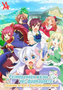 ����������� ����� ����������-������ / Cheat Kusushi no Slow Life: Isekai ni Tsukurou Drugstore / Drugstore in Another World: The Slow Life of a Cheat Pharmacist [TV] [01-12 �� 12] [2021] [�������, �������, ��������������] [BDRemux] [1080p] [������������ ���������� (JAP+Sub)]