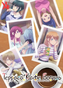 ������ ����-������� (��-1) / Megami no Cafe Terrace / The Cafe Terrace and Its Goddesses / ������� ���� ������ / Megami no Kafeterasu / Goddess Cafe Terrace [TV] [01-12 �� 12] [2023] [�������, ��������������, ����] [BDRemux] [1080p] [����������� ���������� (JAP+Sub)]
