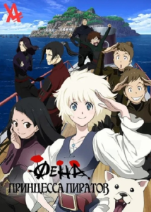 ����: ��������� ������� / Kaizoku Oujo / Fena: Pirate Princess [TV] [01-12 �� 12] [2021] [�����������] [BDRemux] [1080p] [����������� ���������� (ENG, JAP+Sub)]
