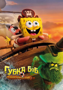 Губка Боб: В поисках квадратных штанов / The SpongeBob Movie: Search for SquarePants (Дерек Драймон) [2025, мультфильм, фэнтези, комедия, WEB-DL 2160p] [HDR, Dolby Vision] [Dub|Продубляж + MVO|WinMedia]