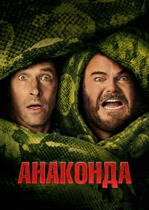 Анаконда / Anaconda (Том Гормикэн) [2025, боевик, комедия, приключения, BDRip 1080p] [Dub|MovieDalen + MVO|HDrezka, Дубляжная + VO]