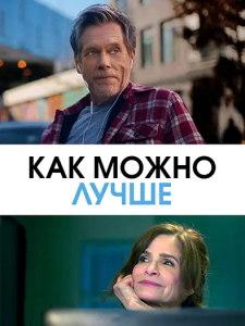 ��� ����� ����� / The Best You Can (����� ��. �������) [2025, �����, ���������, �������, WEB-DL 1080p] [MVO|AlphaProject]