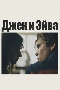 ���� � ���� / Jack and Ava (Michael Pollard) [2026, �����, WEB-DL 1080p] [MVO|MUZOBOZ]