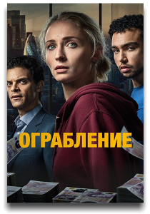 ���������� / Steal / �����: 1 / �����: 1-6 �� 6 (����� ����������, ��� ������) [2026, �������, ��������, WEB-DL 1080p] [MVO|HDRezka, RHS, LE-Production, Dragon Money]