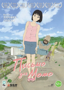 ������ ��� ���� / Momo e no Tegami / A Letter to Momo [Movie] [2012 (2011)] [��������������, �������] [Blu-ray] [1080p] [������ (JAP+Sub)]