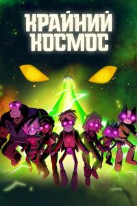 ������� ������ / Final Space / �����: 1-3 / �����: 1-36 (���� ������� / Olan Rogers, ����� ���� / David Sacks) [2018-2021, ���, ������, ������, �����������, ������� ����������, �������, WEB-DL 1080p] [DVO|����� � ���� + MVO|TVShows]