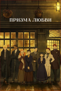 �������������� ����� | Prism Rondo | Love Through a Prism | ������ ����� [ONA] [1-3 �� 20] [2026] [�����, ���������] [WEB-DL] [1080p] [������������ ����������, (JAP+SUB)] [�����������]