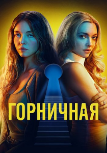 ��������� / The Housemaid (��� ���) [2025, �������, �����, WEB-DL 2160p] [HDR, Dolby Vision] [MVO|HDRezka, Ultradox]