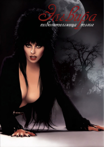 ������� - �������������� ���� / Elvira, Mistress of the Dark (������ ����������) [1988, �������, BDRip 1080p] [VO + DVO + MVO]