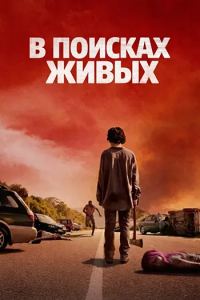 � ������� ����� / We Bury the Dead (��� �������) [2024, �����, �����, WEB-DL 1080p] [Dub|Ultradox Studio]
