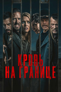 Кровь на границе / Frontier Crucible (Трэвис Миллс) [2025, триллер, драма, вестерн, BDRip 1080p] [Dub|Кинопоиск HD]
