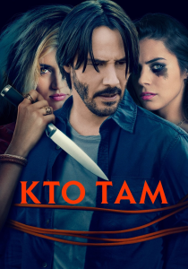 ��� ��� / Knock Knock (���� ���) [2015, �������, UHD BDRemux 2160p] [HDR, Dolby Vision] [Dub + VO]