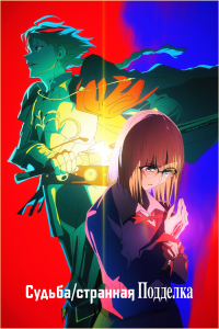 ������/�������� �������� | Fate/strange Fake [TV] [1-5 �� 13] [2024 (2026)] [�����, �������] [WEB-DL] [1080p] [�������������, (ENG, JAP+SUB)]