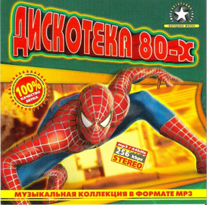 (Pop, Disco) VA - ��������� 80-� Vol.1 - 2005, MP3, 256 kbps