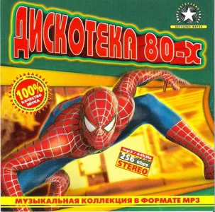 (Pop, Disco) VA - Дискотека 80-х Vol.1 - 2005, MP3, 256 kbps