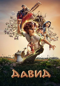 ����� / David (��� ���������) [2025, ����������, ������, �����, WEB-DL 2160p] [SDR] [MVO|�������]