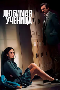 ������� ������� / Teacher's Pet (���� �����) [2025, �������, WEB-DL 1080p] [MVO|�������]
