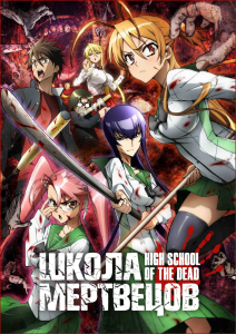����� ��������� | Gakuen Mokushiroku: High School of the Dead | HOTD | HSOTD [TV] [1-12 �� 12] [2010] [�����������, �����, ����] [BDRip] [1080�] [������������ ����������, (JAP+SUB)]