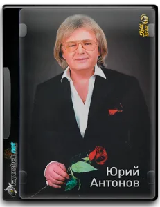 (Советская эстрада) Юрий Антонов - Избранное  (Том 2, 6CD) - 2011 [MP3, tracks, 320 kbps]