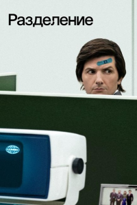 ���������� / Severance / �����: 1 / �����: 1-9 (��� ������� / Ben Stiller, ��� ������� / Aoife McArdle) [2022, ���, �������, �����, ��������, ����������, BDRip 1080p] [MVO|AlexFilm, HDrezka Studio, HDrezka Studio 18+, LostFilm, TVShows, DUB|���������]