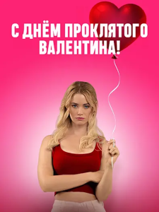 � ���� ���������� ���������! / F Valentines Day (���� �����) [2026, �������, �����, WEB-DL 1080p] [������ ��]