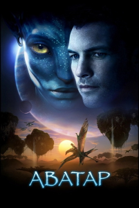 ������ / Avatar (������ �������) [2009, ������, �����������, ����������, BDRip 1080p] [Extended Collector's Cut] [Dub + DVO|����� � ���� + VO]