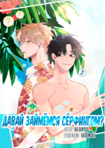 ����� ������� ��������? / Shall We Go Surfing? / ����� ���������� �� ����? / ������ �������� ���������? [2018] [��������a, ���p�, ����-��] [����� 1-4 �� 4] [complete]