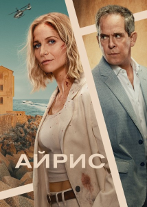 ����� / The Iris Affair / �����: 1 / �����: 1-8 �� 8 (���� Β������, ����� �������) [2025, �������, ��������, WEB-DL 1080p] [MVO|������]