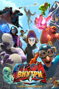 ����� ������. ���� ����������� / Hero Inside Movie (��� ���-���) [2025, ����������, ������, ����������, WEB-DL 1080p] [�������������� ��������] [Dub|CLS Media]