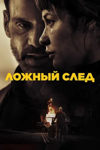 ������ ���� / Misdirection (����� �����) [2026, �������, WEB-DL 1080p] [Dub|��������� HD]