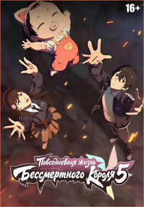 ������������ ����� ������������ ������ 5 | Xian Wang de Richang Shenghuo 5 | The Daily Life of the Immortal King 5 | ����� ������ ����������� 5 | Xian Wang de Ri Chang Sheng Huo 5 [ONA] [1-10 �� 12] [2025] [�����������, �������, �������] [WEBRip] [1080p] [������������ ����������, (CHI+SUB)]