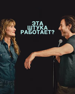 ��� ����� ��������? / Is This Thing On? (������ �����) [2025, �����, �������, WEB-DL 1080p] [MVO|���������]