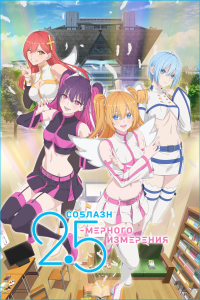 ������� 2,5-������� ��������� | 2.5-jigen no Ririsa | 2.5 Dimensional Seduction [TV] [1-24 �� 24] [2024] [�������, ����] [BDRip] [1080�] [������������ ����������, (JAP+SUB)]