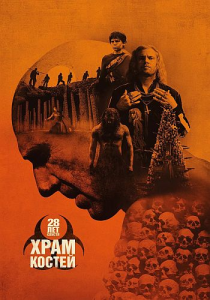 28 ��� ������: ����� II. ���� ������ / 28 Years Later: The Bone Temple (������ ������) [2026, �����, WEB-DL 2160p] [HDR, Dolby Vision] [MVO|HDRezka, LE-Production]
