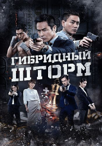 ��������� ����� / Hybrid Storm (�� ��-���) [2025, ��������, ������, ��������, WEB-DL 1080p] [Dub|OKKO]