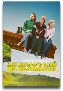 ��� ������� �� ������ �� �������� / How to Get to Heaven from Belfast / �����: 1 / �����: 1-8 �� 8 (������ ����, ����� �������, ����� ����) [2026, �������, �������, WEB-DL 1080p] [MVO|LE-Production]