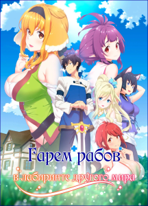 Гарем рабов в лабиринте другого мира | Isekai Meikyuu de Harem o (wo) | Harem in the Labyrinth of Another World [TV + OVA] [1-12+2 из 12+2] [2022] [приключения, фэнтези, эротика] [BDRip] [1080р] [Многоголосый закадровый, (JAP+SUB)]