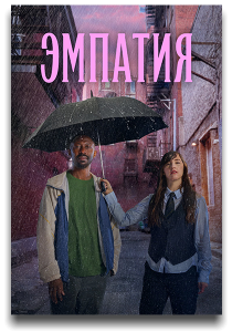 Эмпатия / Empathie / Сезон: 1 / Серии: 1-10 из 10 (Гийом Лонерган) [2025, Драма, WEB-DL 1080p] [MVO|TVShows]
