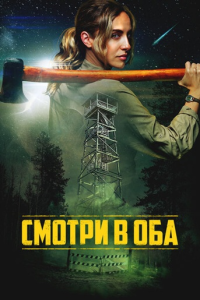 Смотри в оба / Lookout (Стефан Колсон) [2025, ужасы, фантастика, триллер, WEB-DL 1080p] [Dub|Кинопоиск HD]